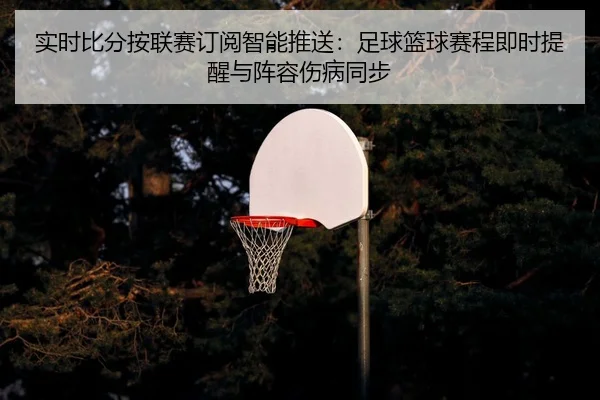 shi-shi-bi-fen-an-lian-sai-ding-yue-zhi-neng-tui-song-zu-qiu-lan-qiu-sai-cheng-ji-shi-ti-xing-yu-zhen-rong-shang-bing-2-892.jpg