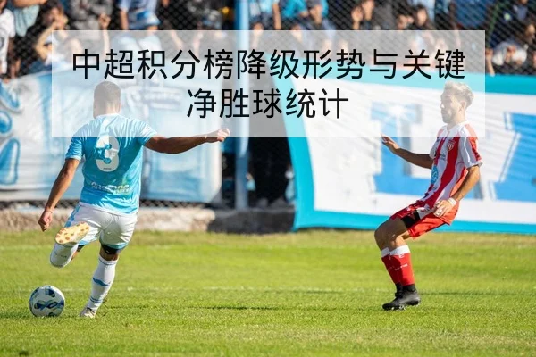 竞彩让球盘口术语大全与风险控制科普