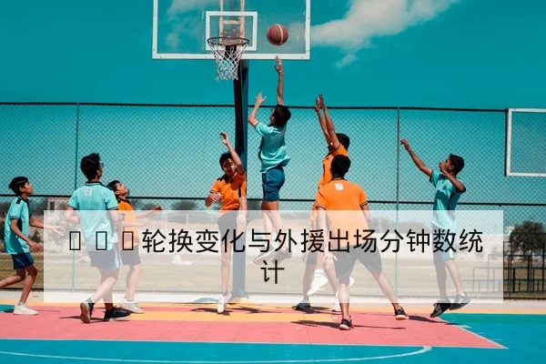 竞彩让球盘口术语大全与风险控制科普