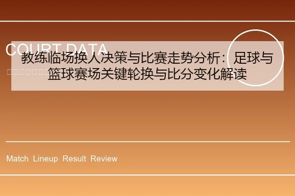 教练临场换人决策与比赛走势分析：足球与篮球赛场关键轮换与比分变化解读